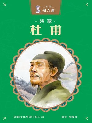 cover image of 詩聖杜甫
